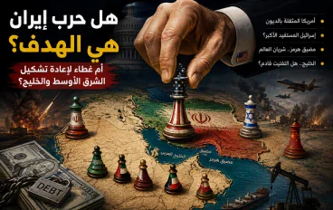 هل  إيران هي الهدف؟.. أمريكا المديونة والشرق الأوسط الذي يُعاد تشكيله