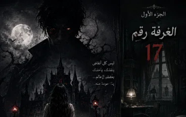 عروس عالم الظلال الجزء الأول 