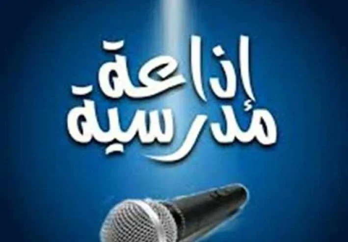 إذاعة مدرسية عن فضل شهر رمضان كاملة طويلة جاهزة للطباعة والإلقاء لجميع المراحل 2026