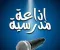 إذاعة مدرسية عن فضل شهر رمضان كاملة طويلة جاهزة للطباعة والإلقاء لجميع المراحل 2026