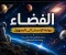 صورة مقال الفضاء... بوابة الإنسان إلى المجهول