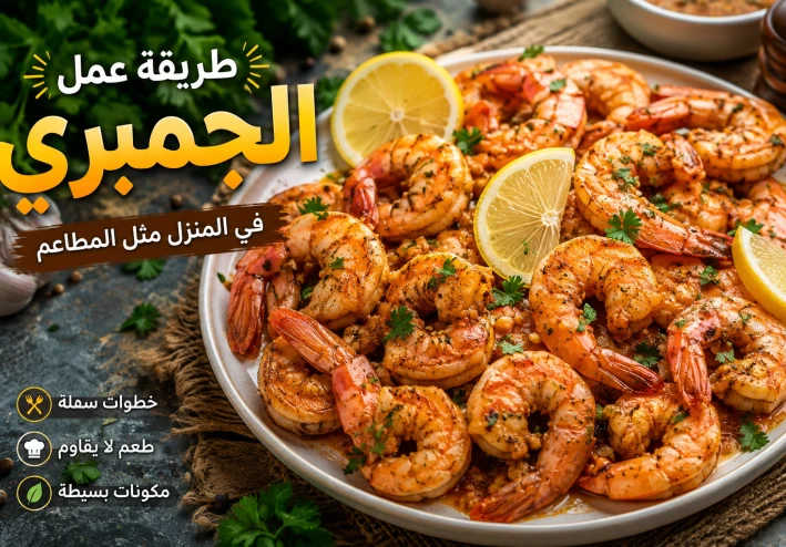 طريقة عمل الجمبري  في المنزل  مثل المطاعم