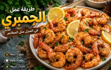 طريقة عمل الجمبري  في المنزل  مثل المطاعم 