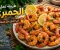 صورة مقال طريقة عمل الجمبري  في المنزل  مثل المطاعم 