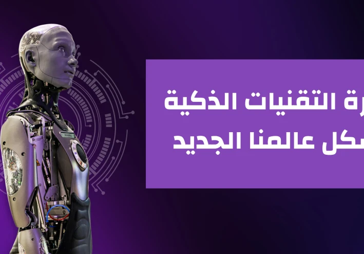 الذكاء الاصطناعي (Ai) وعوامل انتشاره