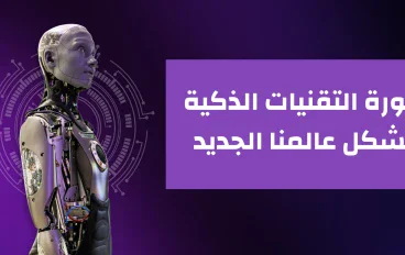 الذكاء الاصطناعي (Ai) وعوامل انتشاره