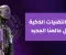 صورة مقال الذكاء الاصطناعي (Ai) وعوامل انتشاره