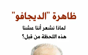 ظاهرة الديجافو حقيقة أم خيال