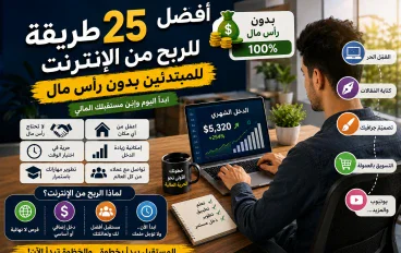 أفضل 25 طريقة مضمونة للربح من الإنترنت في 2026 للمبتدئين بدون رأس مال