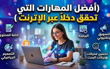 أفضل المهارات التي تحقق دخلًا عبر الإنترنت وكيف تختار المهارة المناسبة لك