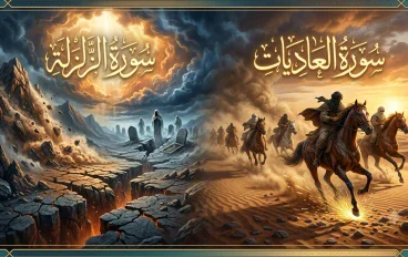 تفسير سورتي الزلزلة والعاديات
