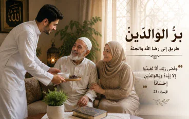 بر الوالدين في  الإسلام٠٠٠٠طريق رضا الله و دخول الجنة
