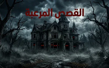 لماذا لا نستطيع مقاومة قراءة القصص المرعبة؟ رحلة داخل عالم الخوف والتشويق