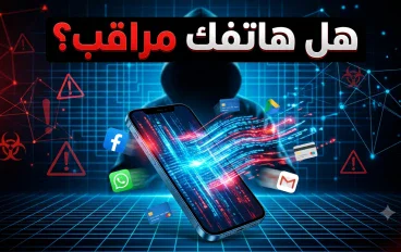 هل هاتفك يتجسس عليك؟ الحقيقة التي لا يخبرك بها أحد عن الاختراقات الإلكترونية
