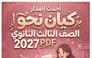 📚 تحميل كتاب كيان نحو الصف الثالث الثانوي 2027 PDF | أحدث إصدار وطريقة الحصول عليه