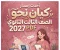 صورة مقال 📚 تحميل كتاب كيان نحو الصف الثالث الثانوي 2027 PDF | أحدث إصدار وطريقة الحصول عليه