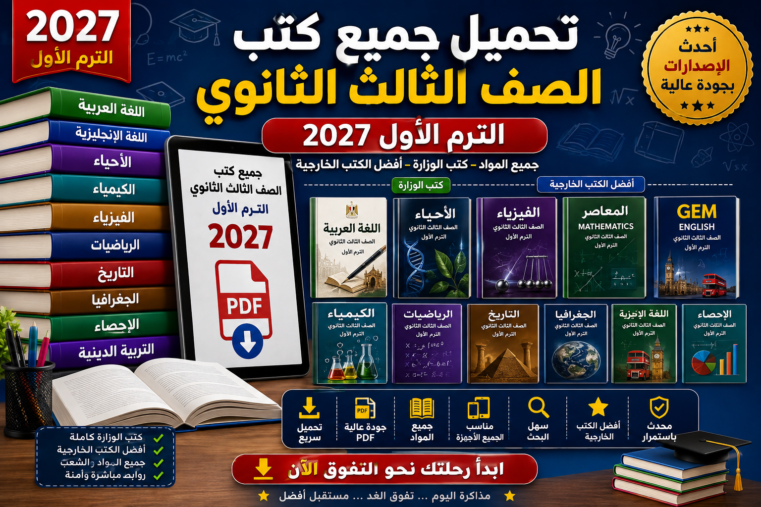 صورة مقال تحميل جميع كتب الصف الثالث الثانوي الترم الأول 2027 PDF