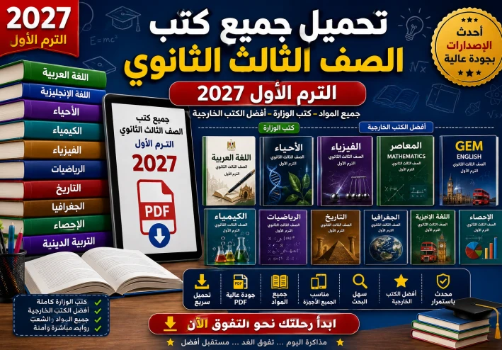 تحميل جميع كتب الصف الثالث الثانوي الترم الأول 2027 PDF