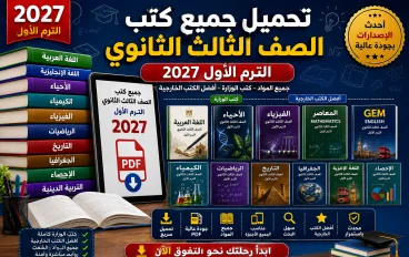 تحميل جميع كتب الصف الثالث الثانوي الترم الأول 2027