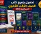 صورة مقال تحميل جميع كتب الصف الثالث الثانوي الترم الأول 2027