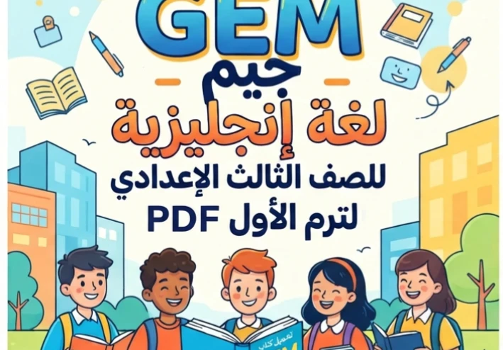 📥 تحميل كتاب GEM جيم لغة إنجليزية للصف الثالث الإعدادي الترم الأول 2027 PDF | أحدث نسخة بجودة عالية ورابط مباشر