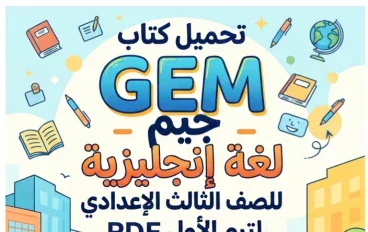 📥 تحميل كتاب GEM جيم لغة إنجليزية للصف الثالث الإعدادي الترم الأول 2027 PDF | أحدث نسخة بجودة عالية ورابط مباشر