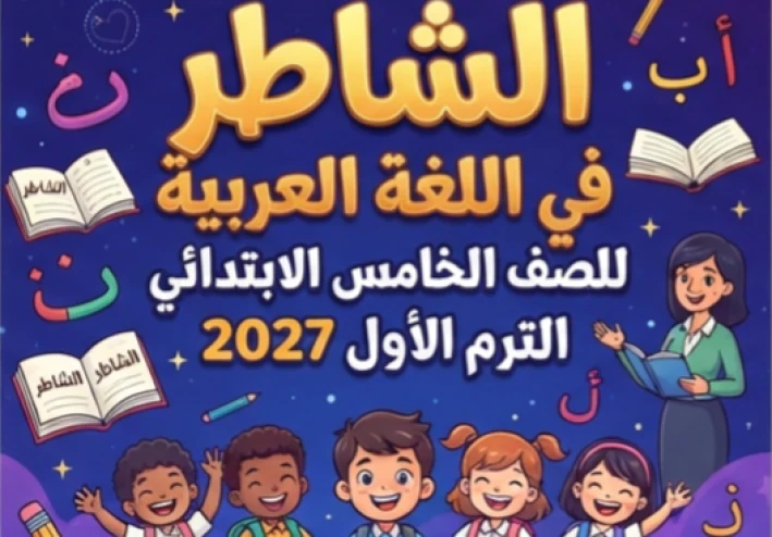 📥 تحميل ملحق كتاب الشاطر في اللغة العربية للصف الخامس الابتدائي الترم الأول 2027 PDF | أحدث إصدار بجودة عالية