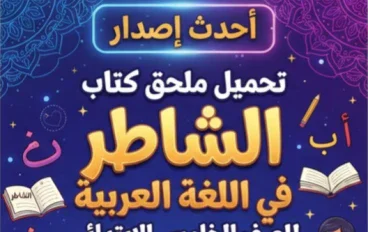 📥 تحميل ملحق كتاب الشاطر في اللغة العربية للصف الخامس الابتدائي الترم الأول 2027 PDF | أحدث إصدار بجودة عالية