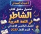 صورة مقال 📥 تحميل ملحق كتاب الشاطر في اللغة العربية للصف الخامس الابتدائي الترم الأول 2027 PDF | أحدث إصدار بجودة عالية