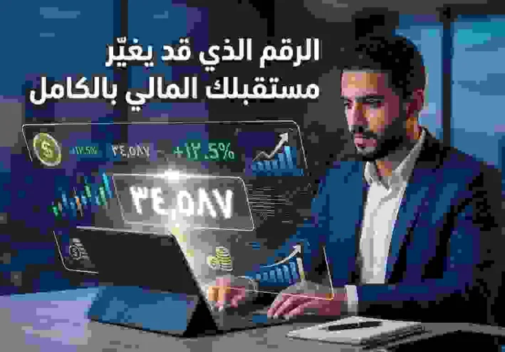 الرقم الذي قد يغيّر مستقبلك المالي بالكامل