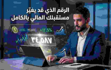 الرقم الذي قد يغيّر مستقبلك المالي بالكامل