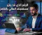 صورة مقال الرقم الذي قد يغيّر مستقبلك المالي بالكامل
