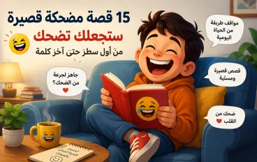 15 قصة مضحكة قصيرة ستجعلك تضحك من أول سطر حتى آخر كلمة 😂