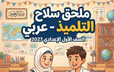 📓 تحميل ملحق سلاح التلميذ عربي الصف الأول الإعدادي 2027 PDF (المفكرة + الإجابات) أحدث نسخة كاملة برابط مباشر