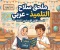 صورة مقال 📓 تحميل ملحق سلاح التلميذ عربي الصف الأول الإعدادي 2027 PDF (المفكرة + الإجابات) أحدث نسخة كاملة برابط مباشر