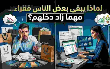 لماذا يبقى بعض الناس فقراء... مهما زاد دخلهم؟ ⭐