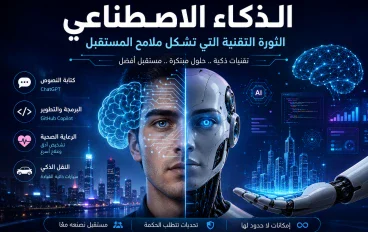 الذكاء الاصطناعي: الثورة التقنية التي تشكل ملامح المستقبل