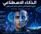 صورة مقال الذكاء الاصطناعي: الثورة التقنية التي تشكل ملامح المستقبل