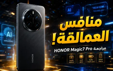 🚀 مراجعة HONOR Magic7 Pro: هاتف رائد يجمع بين الذكاء الاصطناعي والأداء القوي