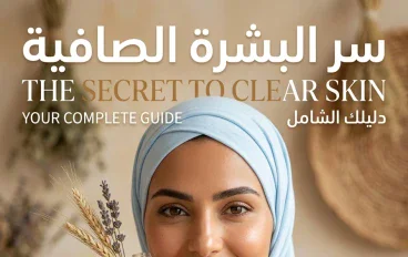 سر البشرة الجلوي: دليلك الشامل للحصول على بشرة متوهجة وناعمة كالمِرآة
