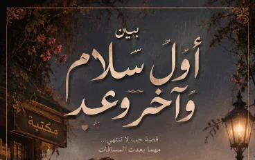 بين أول سلام وآخر وعد