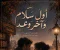 صورة مقال بين أول سلام وآخر وعد