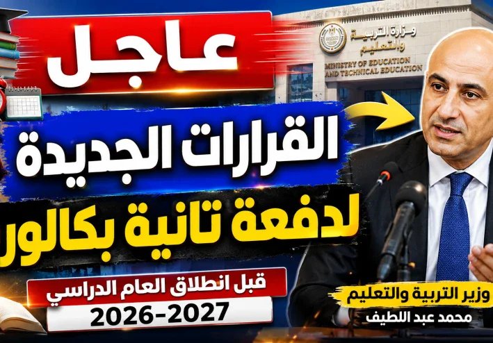 🚨 عــــاجــــل | وزيــــر التربيــــة والتعليــــم يعلــــن القــــرارات الجديــــدة لطلــــاب الصــــف الثانــــي بنظــــام البكالوريــــا قبــــل انطــــلاق العــــام الدراســــي 2026-2027