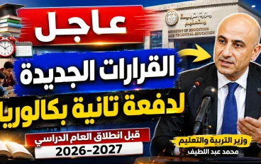 🚨 عــــاجــــل | وزيــــر التربيــــة والتعليــــم يعلــــن القــــرارات الجديــــدة لطلــــاب الصــــف الثانــــي بنظــــام البكالوريــــا قبــــل انطــــلاق العــــام الدراســــي 2026-2027
