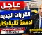 صورة مقال 🚨 عــــاجــــل | وزيــــر التربيــــة والتعليــــم يعلــــن القــــرارات الجديــــدة لطلــــاب الصــــف الثانــــي بنظــــام البكالوريــــا قبــــل انطــــلاق العــــام الدراســــي 2026-2027