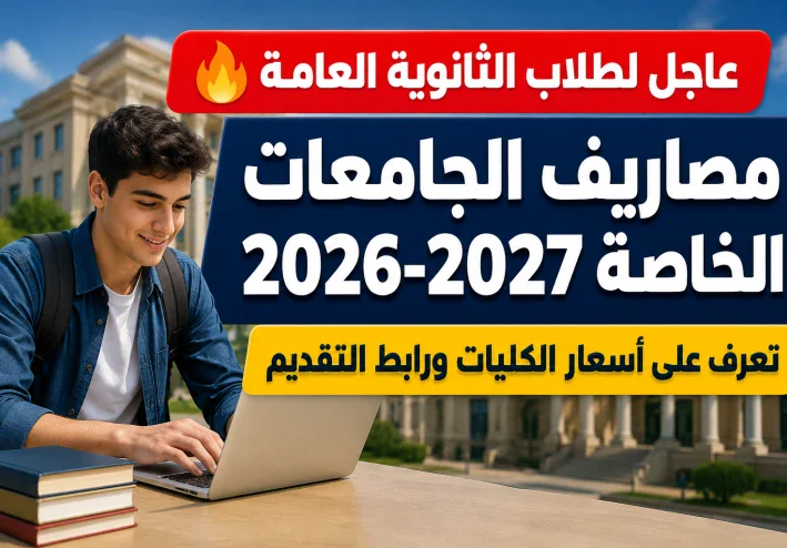 مصاريف الجامعات الخاصة 2026-2027 في مصر.. أسعار الكليات ورابط التقديم الرسمي