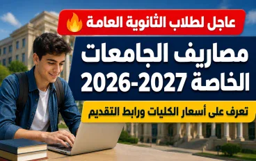 مصاريف الجامعات الخاصة 2026-2027 في مصر.. أسعار الكليات ورابط التقديم الرسمي