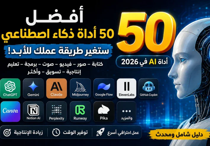 🤖 أفضل 50 أداة ذكاء اصطناعي في 2026 (الدليل الشامل)
