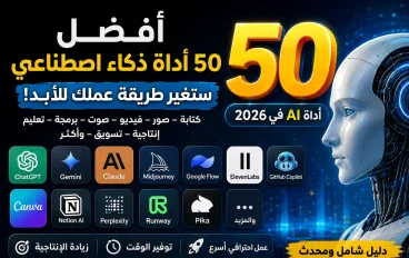 🤖 أفضل 50 أداة ذكاء اصطناعي في 2026 (الدليل الشامل)