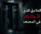 صورة مقال الطابق الذي لا يظهر في المصعد
